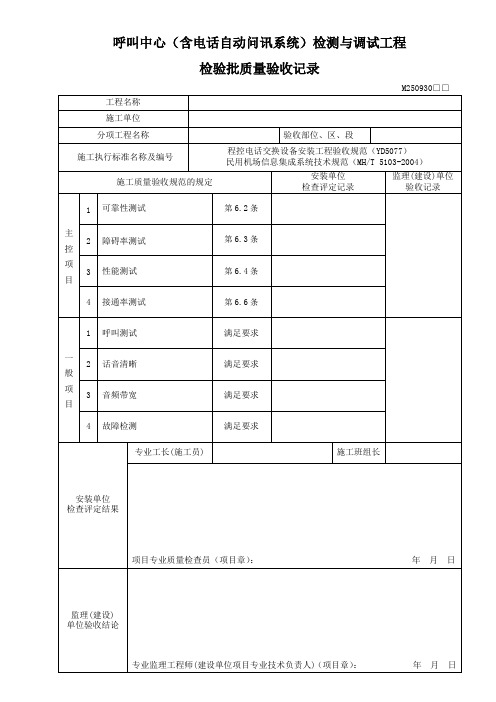 MJ250930呼叫中心(含电话自动问讯系统)检测与调试工程检验批质量验收记录