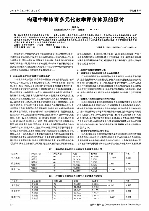 构建中学体育多元化教学评价体系的探讨