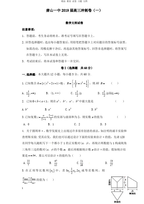 【精编】河北省唐山一中2019届高三数学下学期4月冲刺考试试卷文.doc