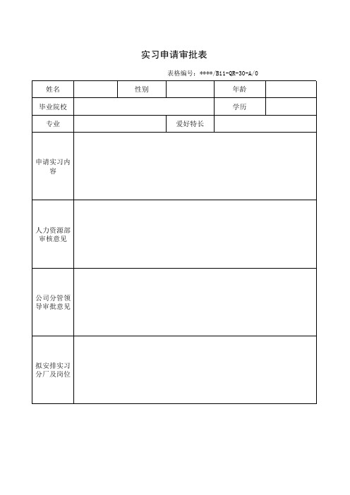 实习申请审批表