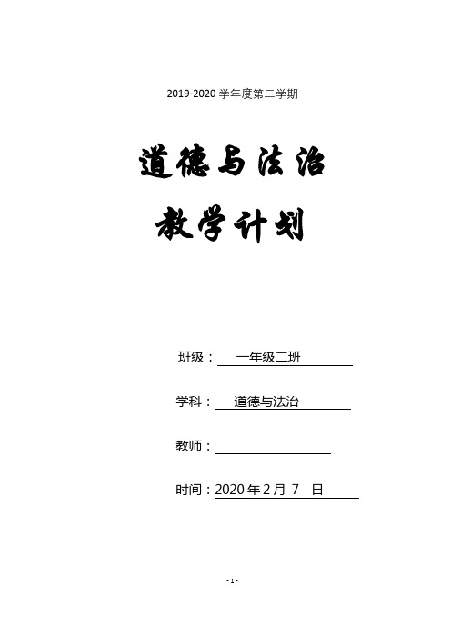 一年级下册道德与法治教学计划含教学进度安排活动设计word表格版