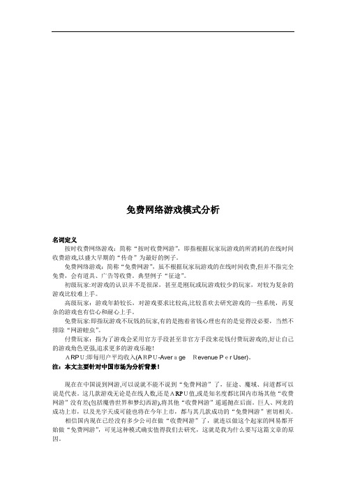 浅析免费网络游戏模式