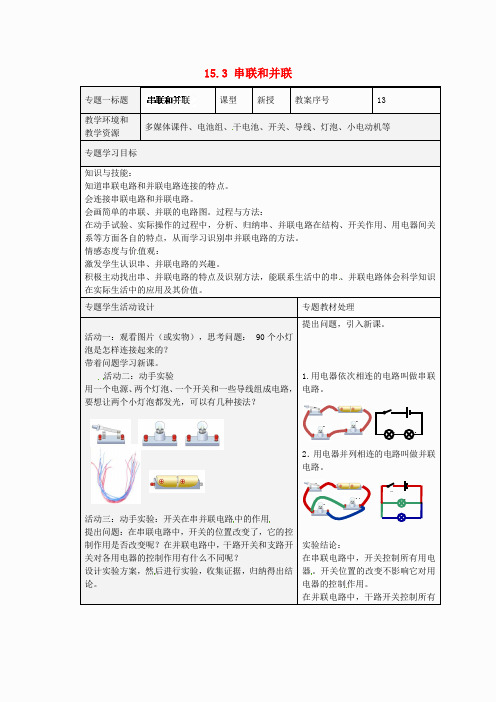 山东省潍坊高新技术产业开发区东明学校九年级物理全册 15.3 串联和并联教案 (新版)新人教版