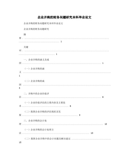 企业并购的财务问题研究本科毕业论文