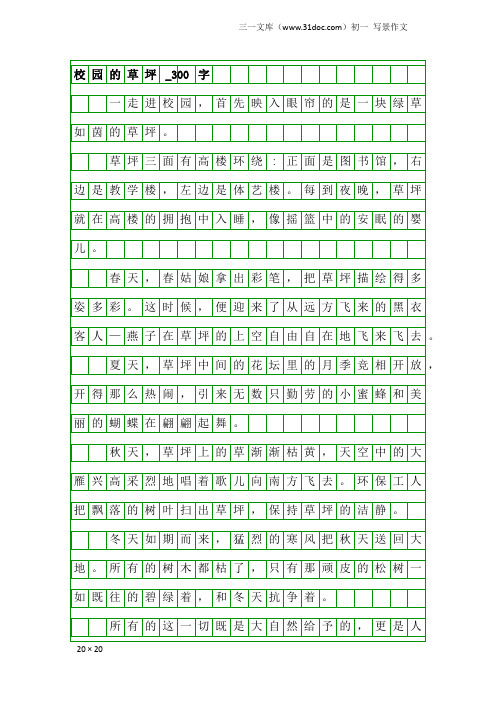 初一写景作文：校园的草坪_300字