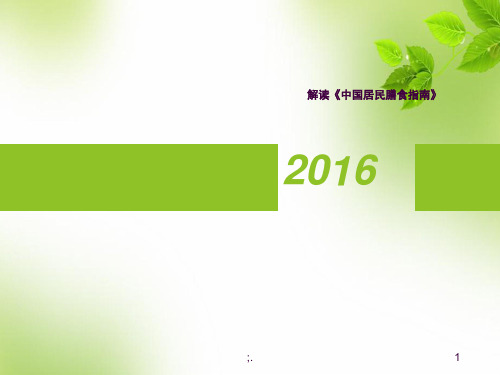 膳食指南2016对比、解读与落实ppt课件