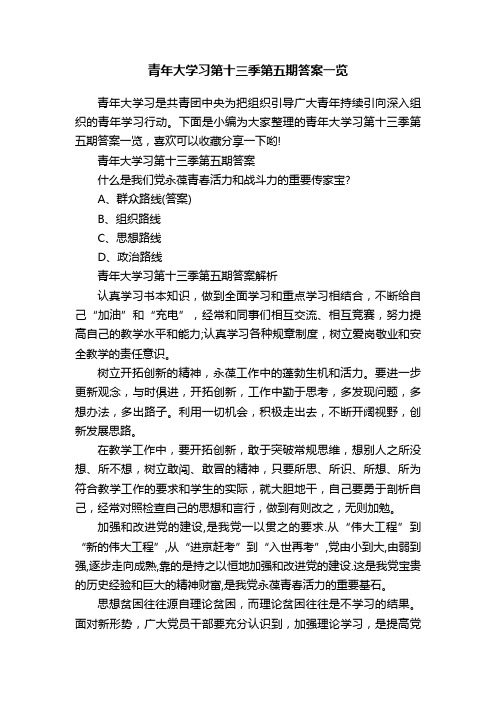 青年大学习第十三季第五期答案一览