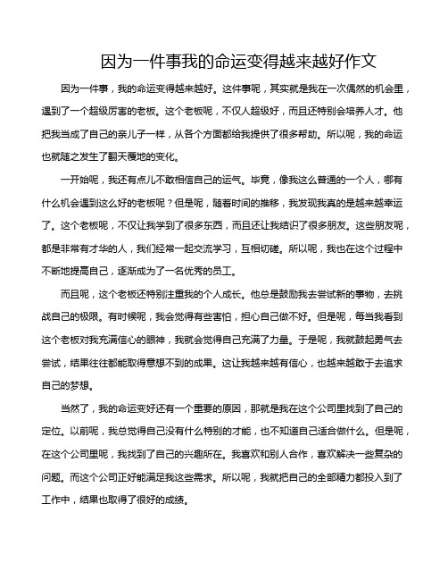 因为一件事我的命运变得越来越好作文