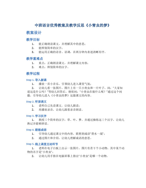 中班语言优秀教案及教学反思《小青虫的梦》