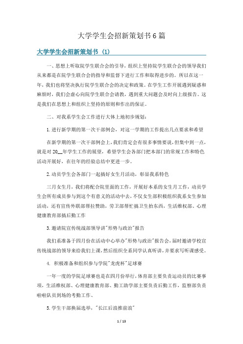 大学学生会招新策划书6篇