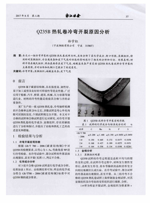 Q235B热轧卷冷弯开裂原因分析