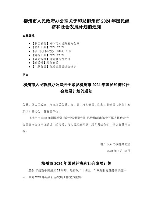 柳州市人民政府办公室关于印发柳州市2024年国民经济和社会发展计划的通知