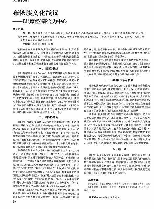 布依族文化浅议—以《摩经》研究为中心