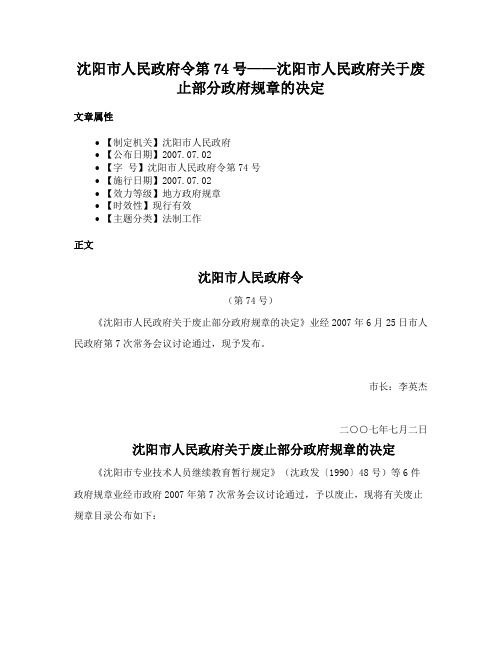 沈阳市人民政府令第74号——沈阳市人民政府关于废止部分政府规章的决定