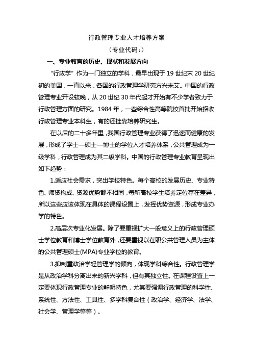 2012版行政管理专业培养方案(汉语授课)