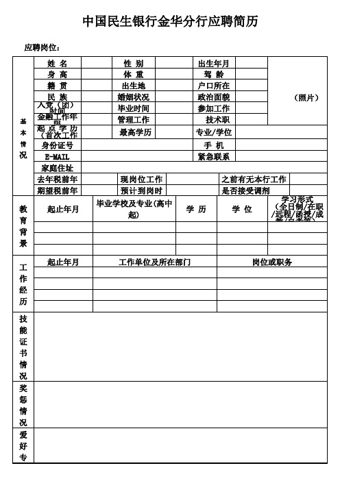 中国民生银行金华分行应聘简历[001]