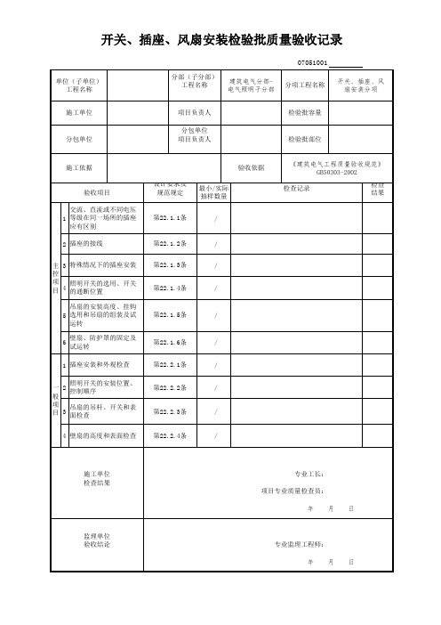 开关、插座、风扇安装检验批