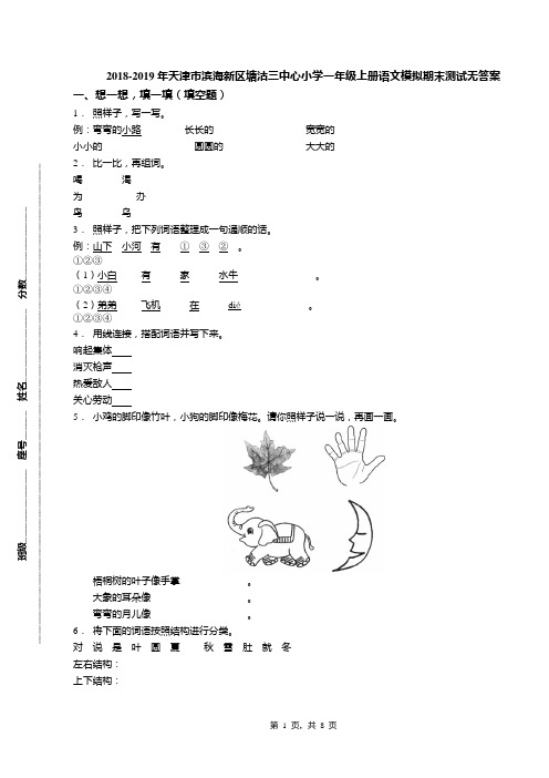 2018-2019年天津市滨海新区塘沽三中心小学一年级上册语文模拟期末测试无答案(1)