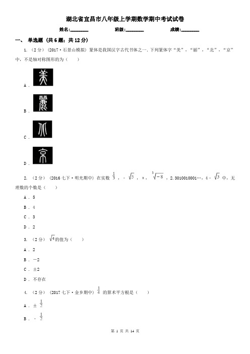 湖北省宜昌市八年级上学期数学期中考试试卷