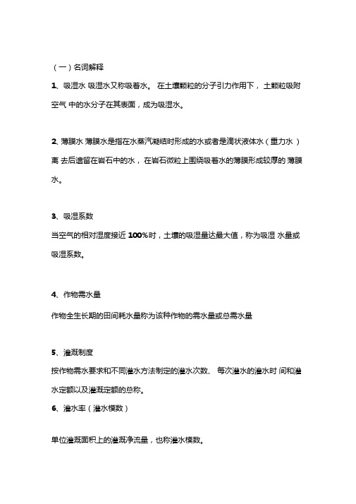 灌溉与管理形成性考核作业及答案