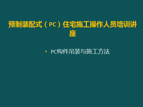 PC构件吊装与施工方法培训课件(ppt 101页)