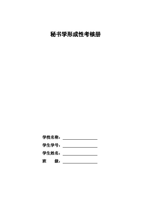 秘书学课程作业(共4套.附参考答案)