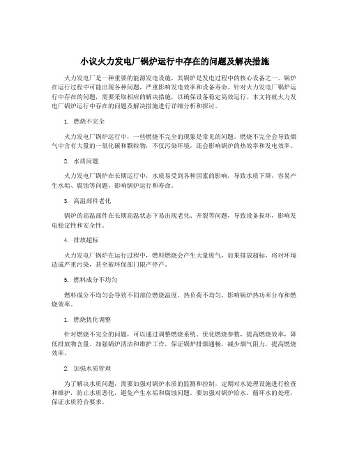 小议火力发电厂锅炉运行中存在的问题及解决措施