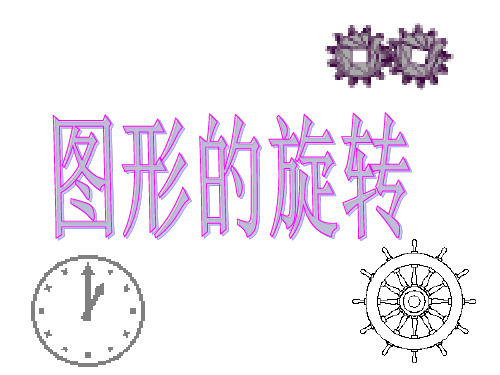 七年级数学 图形的旋转PPT