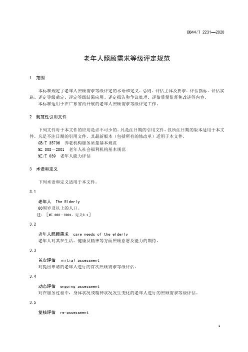 老年人照顾需求等级评定内容