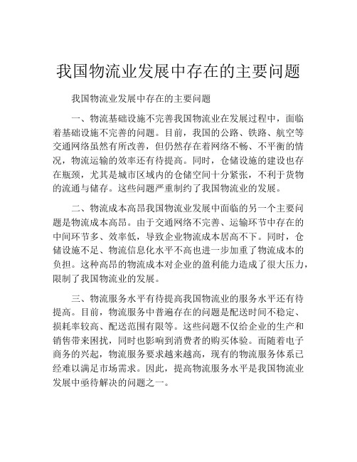 我国物流业发展中存在的主要问题