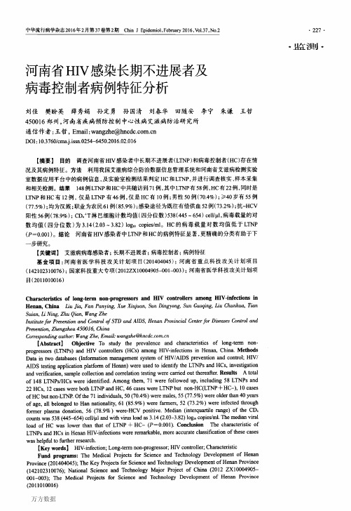 河南省HIV感染长期不进展者及病毒控制者病例特征分析解析