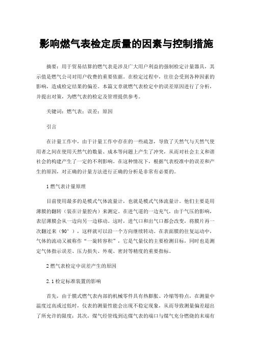 影响燃气表检定质量的因素与控制措施