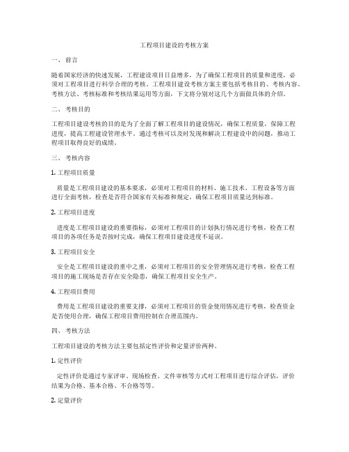 工程项目建设的考核方案