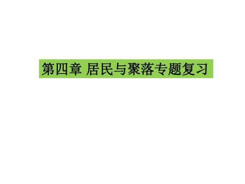 2018人教版七年级地理上册第四章《居民与聚落》单元复习课件