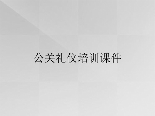 公关礼仪培训课件