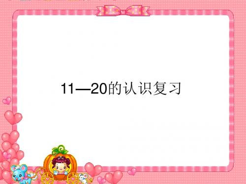 一年级数学上册11-20各数的认识复习精选教学PPT课件