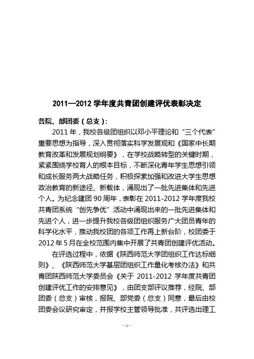 2011—2012学年度共青团创建评优表彰决定