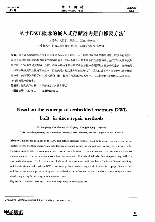 基于DWL概念的嵌入式存储器内建自修复方法