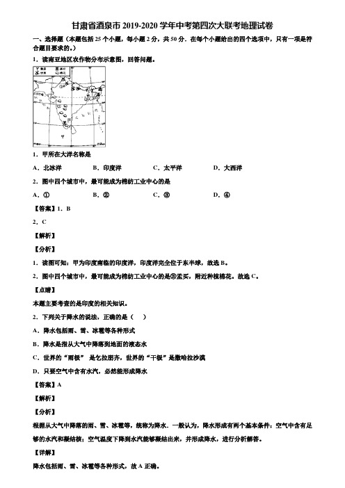 甘肃省酒泉市2019-2020学年中考第四次大联考地理试卷含解析