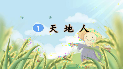 部编版小学一年级语文上册识字1《天地人》精美课件(共49张PPT)