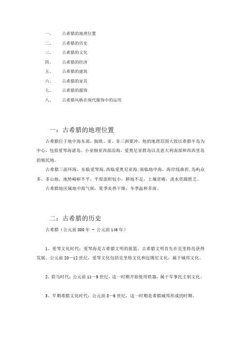 古希腊的历史文化建筑服饰介绍