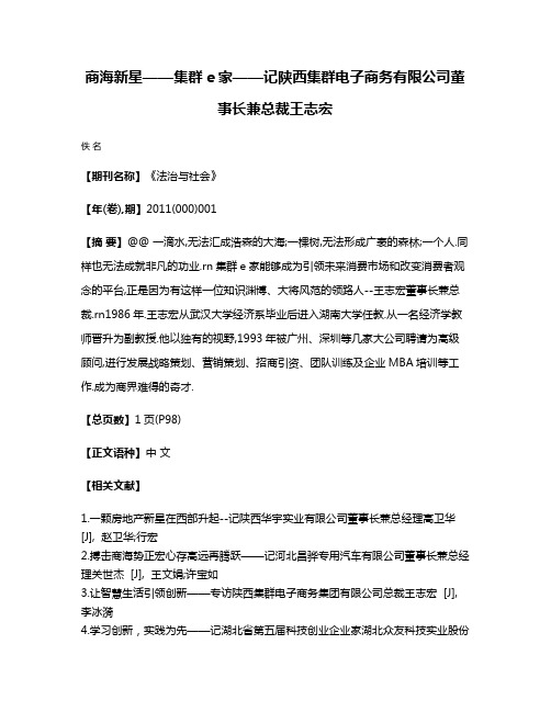 商海新星——集群e家——记陕西集群电子商务有限公司董事长兼总裁王志宏