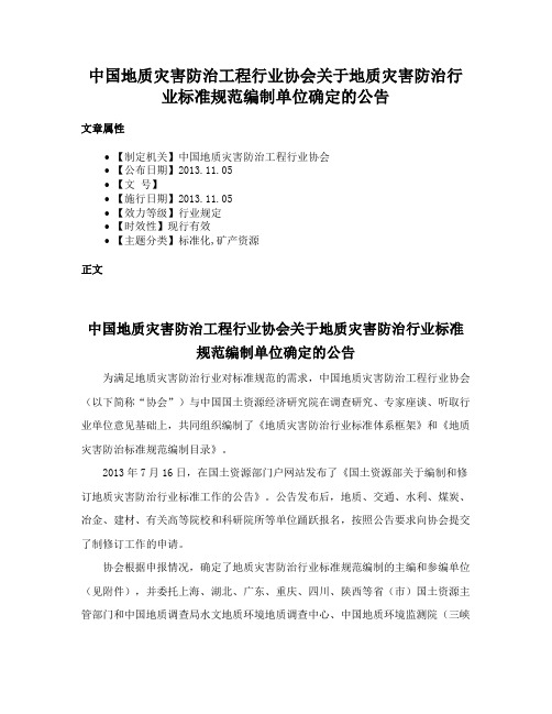 中国地质灾害防治工程行业协会关于地质灾害防治行业标准规范编制单位确定的公告