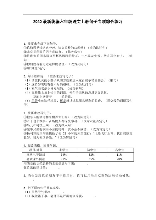 2020最新统编六年级语文上册句子专项综合练习-含答案