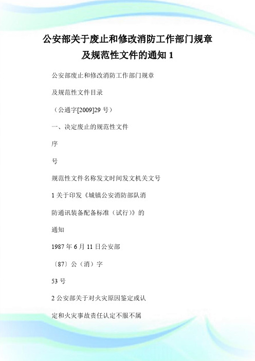 公安部关于废止和修改消防工作部门规章及规范性文件的通知