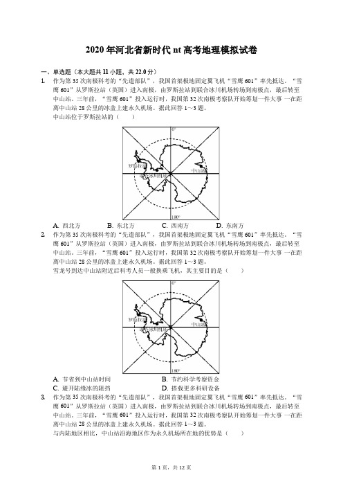 2020年河北省新时代nt高考地理模拟试卷(有答案解析)