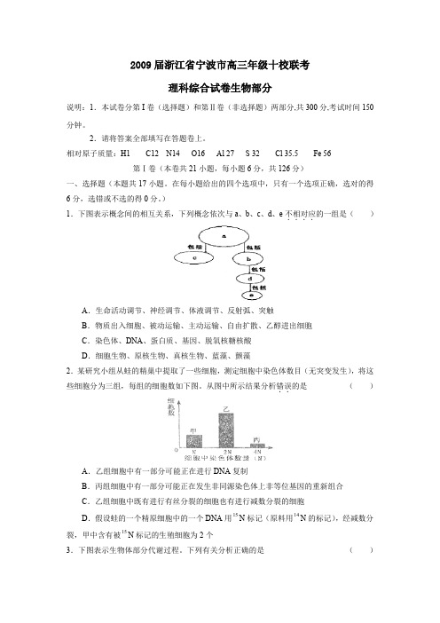 2009届宁波高三年级十校联考理综生物部分