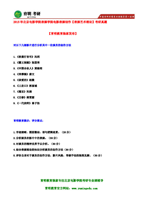 北电考研-2016年北京电影学院表演系考研讲义课件