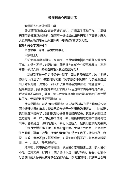 教师阳光心态演讲稿