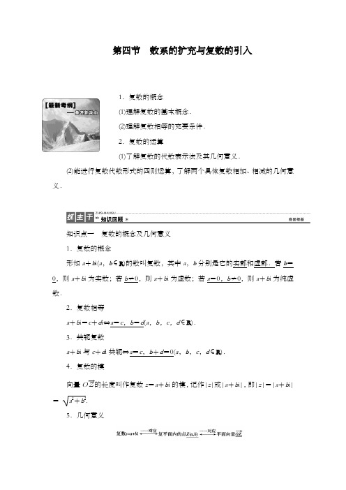 最新精编高中人教版A版高考数学理科一轮复习4.4 数系的扩充与复数的引入公开课优质课教学设计